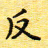 蒋湾湾反书法图片