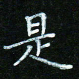 蒋湾湾是书法图片