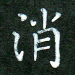 蒋湾湾消书法图片