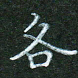蒋湾湾各书法图片