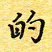 蒋湾湾的书法图片