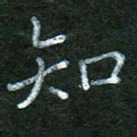 蒋湾湾知书法图片
