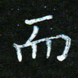 蒋湾湾而书法图片