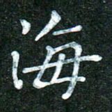 蒋湾湾海书法图片