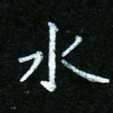 蒋湾湾水书法图片