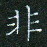 蒋湾湾非书法图片