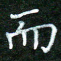 蒋湾湾而书法图片