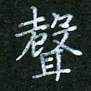 蒋湾湾声书法图片