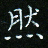 蒋湾湾然书法图片