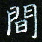 蒋湾湾间书法图片
