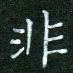 蒋湾湾非书法图片
