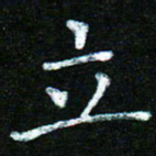蒋湾湾立书法图片