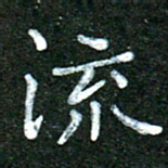 蒋湾湾流书法图片