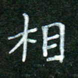 蒋湾湾相书法图片