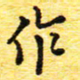 蒋湾湾作书法图片