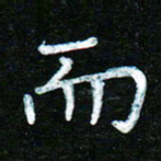 蒋湾湾而书法图片