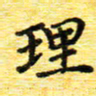 蒋湾湾理书法图片