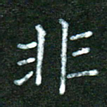 蒋湾湾非书法图片