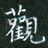 蒋湾湾观书法图片