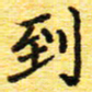 蒋湾湾到书法图片