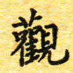 蒋湾湾观书法图片