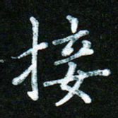 蒋湾湾接书法图片