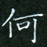 蒋湾湾何书法图片