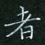蒋湾湾者书法图片