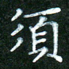 蒋湾湾须书法图片
