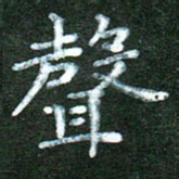 蒋湾湾声书法图片
