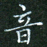 蒋湾湾音书法图片