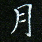 蒋湾湾月书法图片