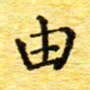 蒋湾湾由书法图片