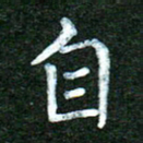 蒋湾湾自书法图片