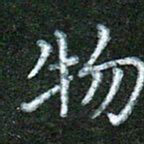 蒋湾湾物书法图片
