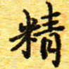 蒋湾湾精书法图片