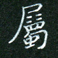 蒋湾湾属书法图片