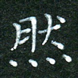 蒋湾湾然书法图片