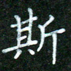 蒋湾湾斯书法图片
