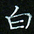 蒋湾湾白书法图片