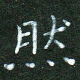 蒋湾湾然书法图片