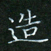 蒋湾湾造书法图片