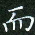蒋湾湾而书法图片