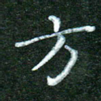 蒋湾湾方书法图片