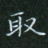 蒋湾湾取书法图片