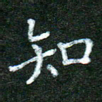 蒋湾湾知书法图片