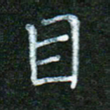 蒋湾湾目书法图片