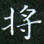 蒋湾湾将书法图片