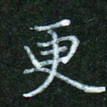 蒋湾湾更书法图片