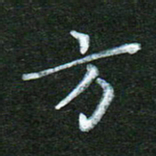 蒋湾湾方书法图片